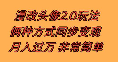 漫改头像2.0  反其道而行之玩法 作品不热门照样有收益 日入100-300+创业之家-网创项目资源站-副业项目-创业项目-搞钱项目创业之家