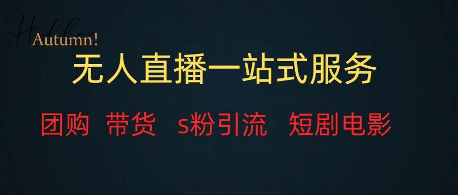 无人直播全套服务，变现稳定创业之家-网创项目资源站-副业项目-创业项目-搞钱项目创业之家