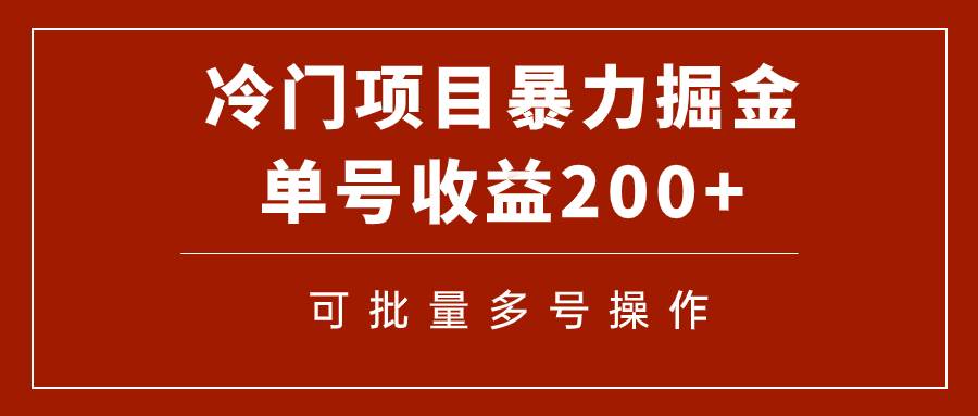 冷门暴力项目！通过电子书在各平台掘金，单号收益200+可批量操作（附软件）创业之家-网创项目资源站-副业项目-创业项目-搞钱项目创业之家