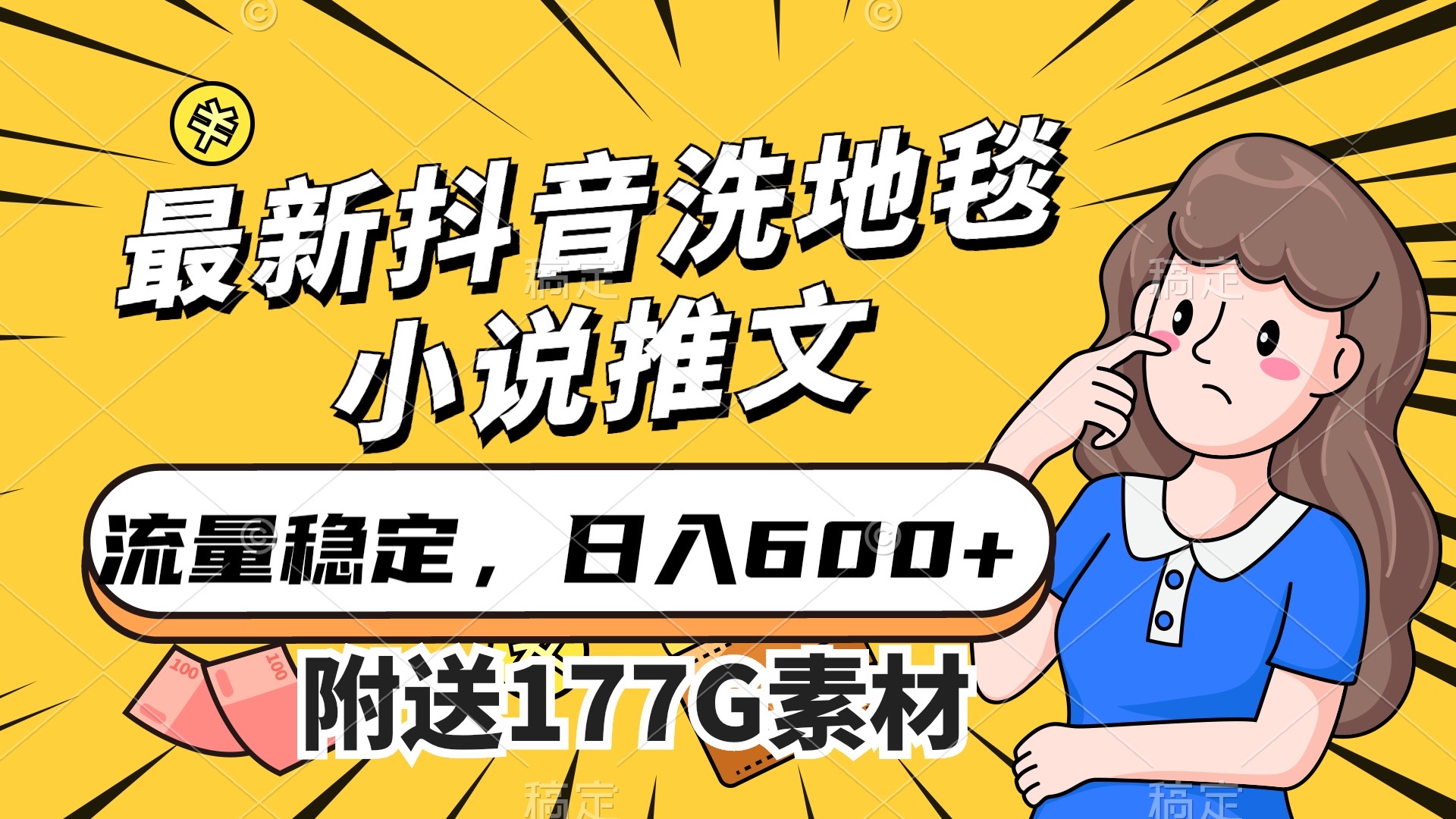 最新抖音洗地毯小说推文，流量稳定，一天收入600（附177G素材）创业之家-网创项目资源站-副业项目-创业项目-搞钱项目创业之家