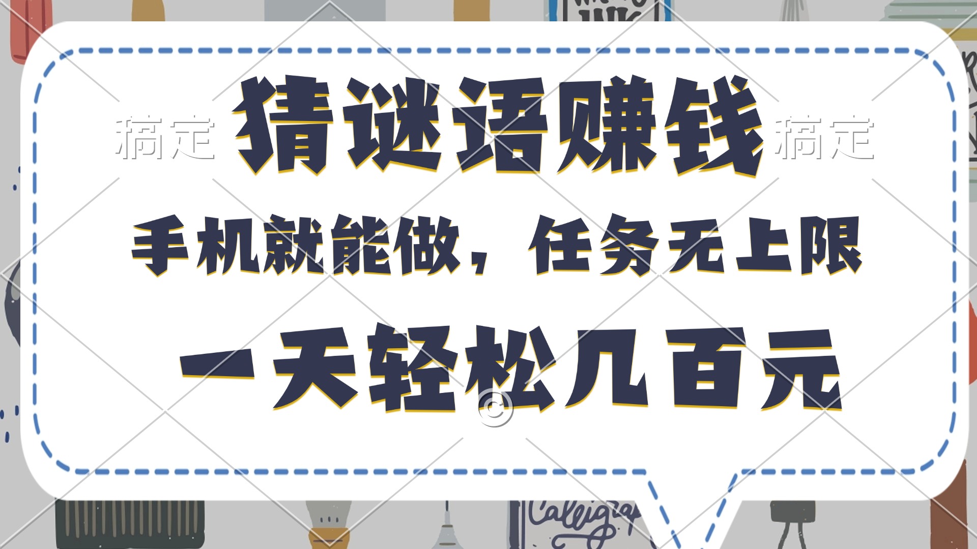 猜谜语赚钱，有手机就能做，任务无上限，只要做就有，一天轻松几百元创业之家-网创项目资源站-副业项目-创业项目-搞钱项目创业之家