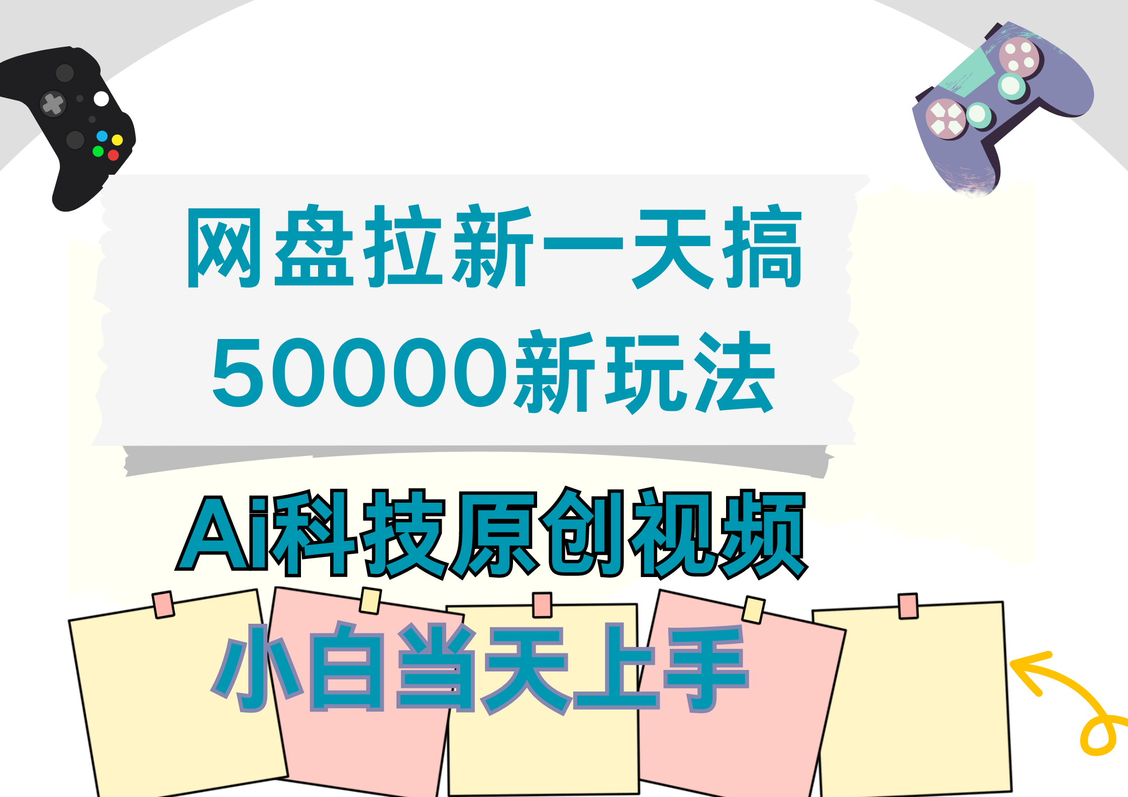 网盘拉新一天搞50000新玩法，Ai科技原创视频，小白当天上手创业之家-网创项目资源站-副业项目-创业项目-搞钱项目创业之家