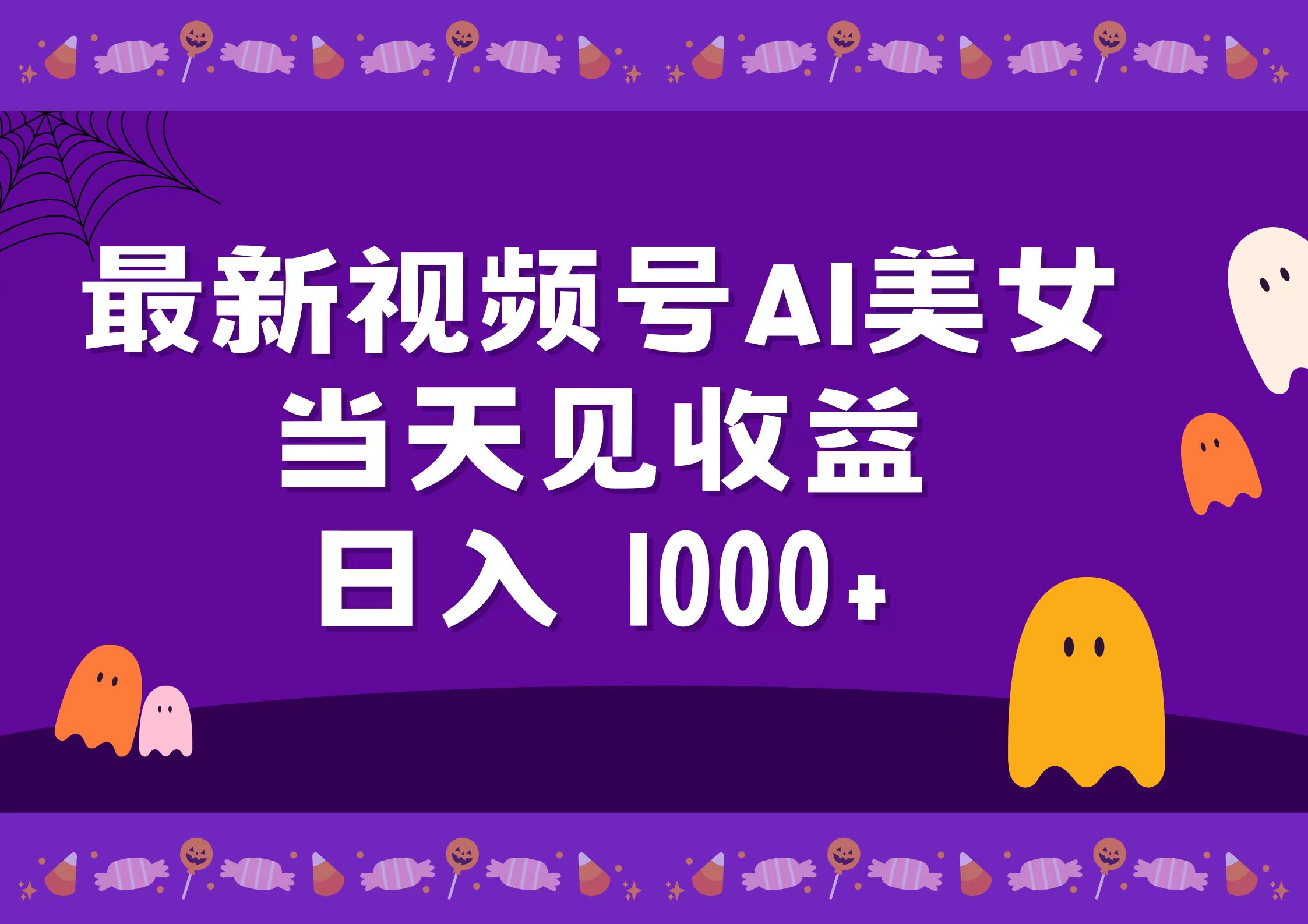2024最新视频号AI美女，当天见收益，日入1000+创业之家-网创项目资源站-副业项目-创业项目-搞钱项目创业之家