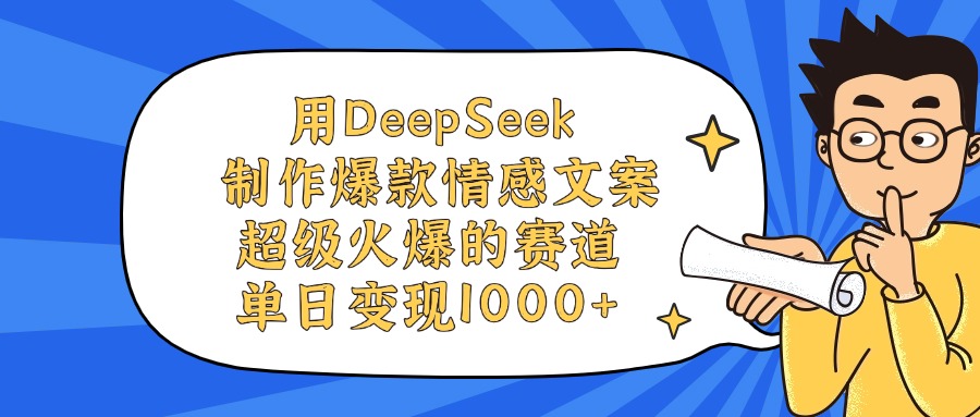 用DeepSeek制作爆款情感文案视频，单日变现1000+，超级火爆的赛道创业之家-网创项目资源站-副业项目-创业项目-搞钱项目创业之家