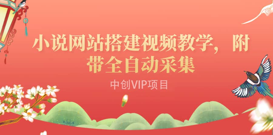 搭建一个小说网站：附带全自动采集 流量来得快、变现容易（搭建教程+源码)创业之家-网创项目资源站-副业项目-创业项目-搞钱项目创业之家