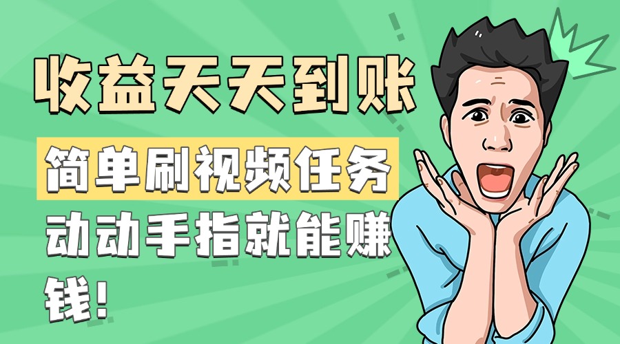 简单刷视频任务，收益天天到账，动动手指就能赚钱创业之家-网创项目资源站-副业项目-创业项目-搞钱项目创业之家