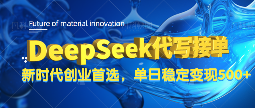 DeepSeek代写接单，只需一台电脑，单日稳定变现500+创业之家-网创项目资源站-副业项目-创业项目-搞钱项目创业之家