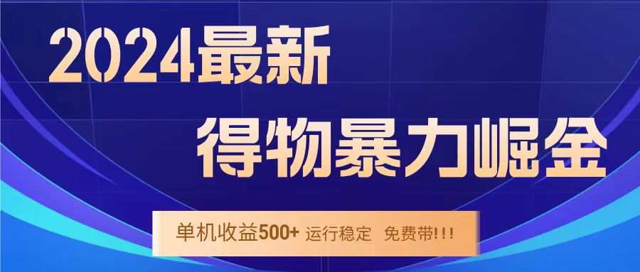 得物掘金 稳定运行8个月 单窗口24小时运行 收益30-40左右 一台电脑可开20窗口！创业之家-网创项目资源站-副业项目-创业项目-搞钱项目创业之家