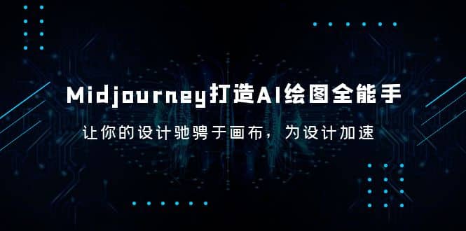 Midjourney/打造AI-绘图全能手，让你的设计驰骋于画布，为设计加速创业之家-网创项目资源站-副业项目-创业项目-搞钱项目创业之家