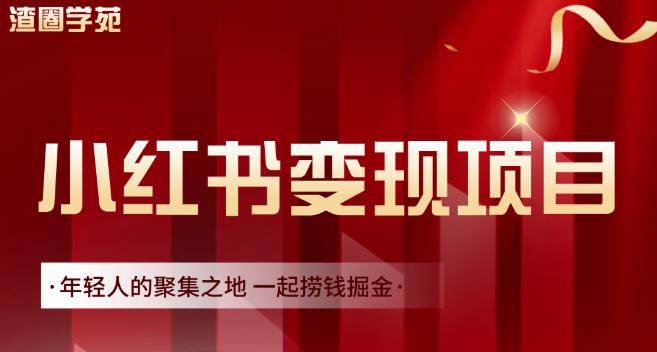 渣圈学苑·小红书虚拟资源变现项目，一起捞钱掘金价值1099元创业之家-网创项目资源站-副业项目-创业项目-搞钱项目创业之家