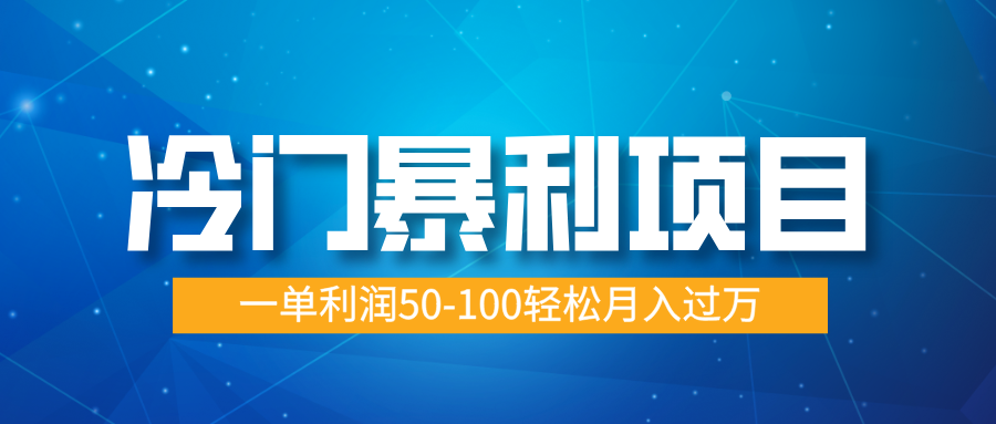 冷门暴利项目，实习证明盖章，蓝海市场供大于求，一单利润50-100轻松月入过万创业之家-网创项目资源站-副业项目-创业项目-搞钱项目创业之家