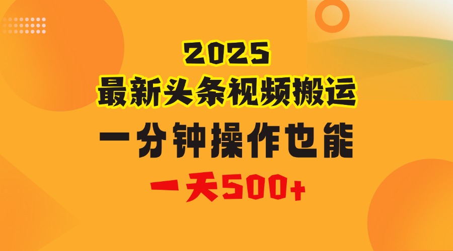 花一分钟时间头条搬运视频，也能一天500＋，普通人都可以做的副业，揭秘头条视频最新热门玩法创业之家-网创项目资源站-副业项目-创业项目-搞钱项目创业之家