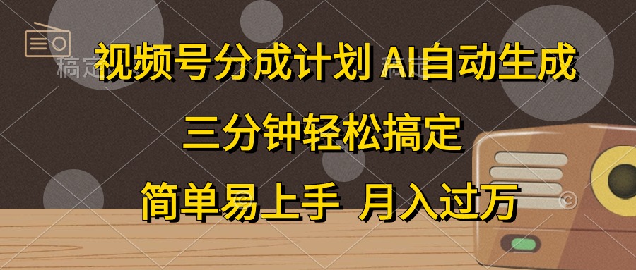 视频号分成计划，条条爆流，轻松易上手，月入过万， 副业绝佳选择创业之家-网创项目资源站-副业项目-创业项目-搞钱项目创业之家