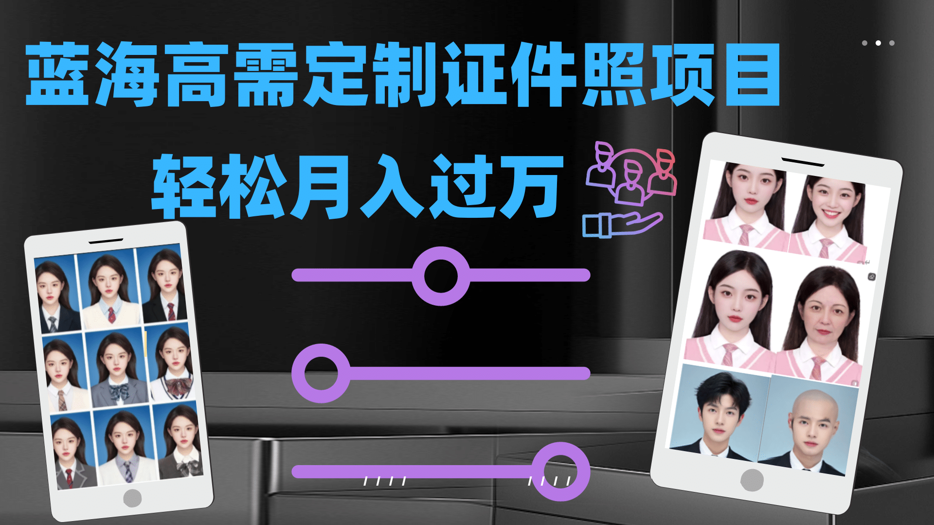 轻松月入过万！高需求冷门项目：证件照定制项目最新玩法创业之家-网创项目资源站-副业项目-创业项目-搞钱项目创业之家