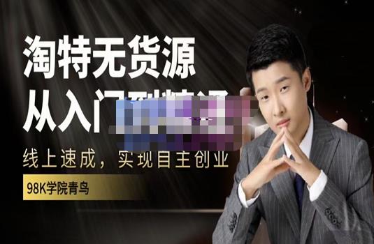 98k学院的淘特无货源线上速成课，从入门到精通，让你最小投入，最高回报创业之家-网创项目资源站-副业项目-创业项目-搞钱项目创业之家