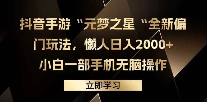 抖音手游“元梦之星“全新偏门玩法，懒人日入2000+，小白一部手机无脑操作创业之家-网创项目资源站-副业项目-创业项目-搞钱项目创业之家