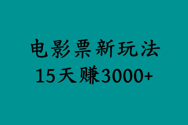 揭秘电影票新玩法，零门槛，零投入，高收益，15天赚3000+创业之家-网创项目资源站-副业项目-创业项目-搞钱项目创业之家