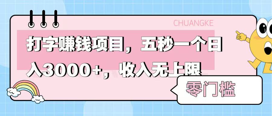 零门槛打字项目，五秒一个，日入 3000+，收入无上限创业之家-网创项目资源站-副业项目-创业项目-搞钱项目创业之家