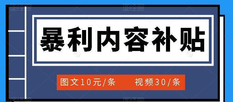 百家号暴利内容补贴项目，图文10元一条，视频30一条，新手小白日赚300+创业之家-网创项目资源站-副业项目-创业项目-搞钱项目创业之家