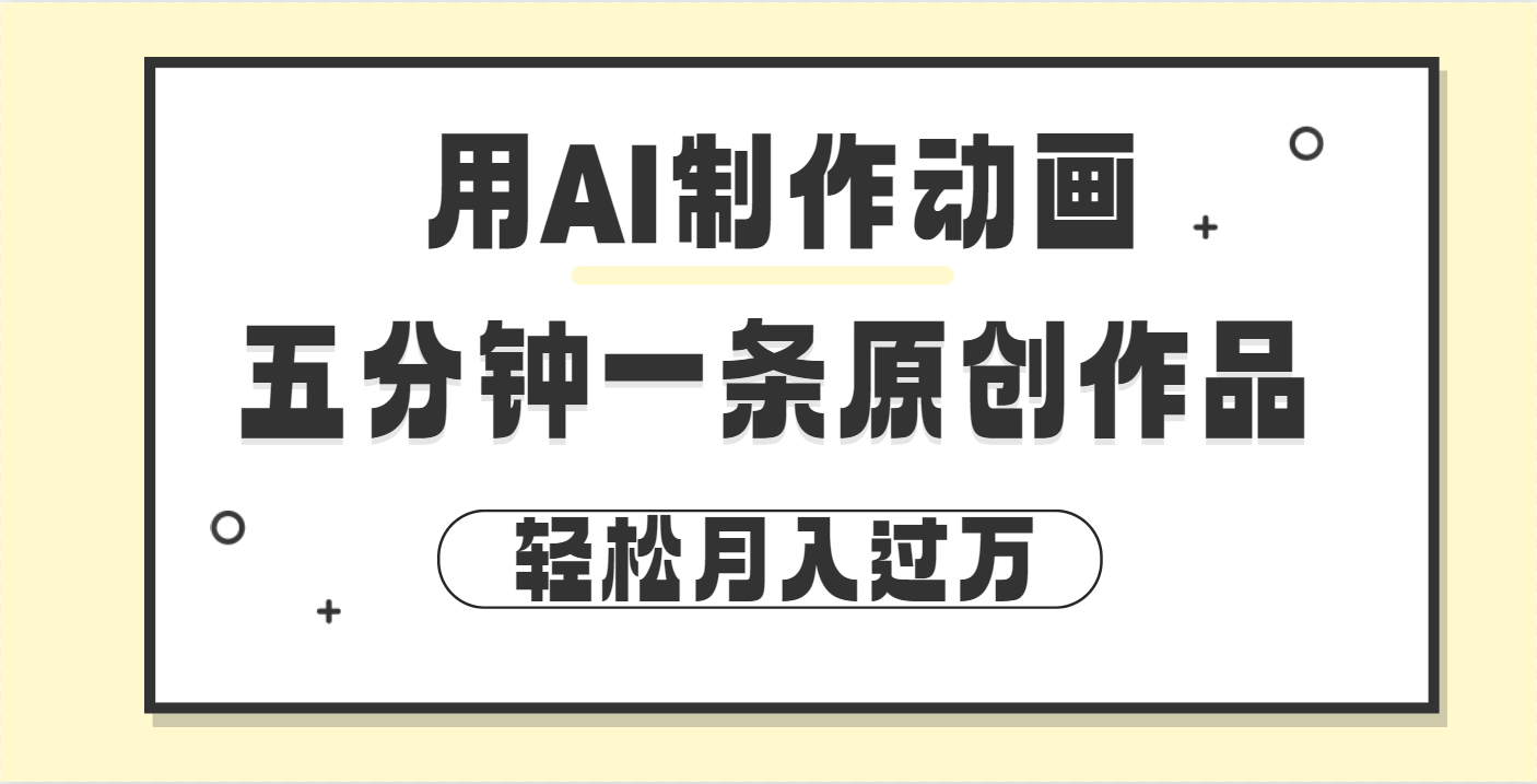 用AI制作动画片， 五分钟一条原创动画，轻松月入过万创业之家-网创项目资源站-副业项目-创业项目-搞钱项目创业之家