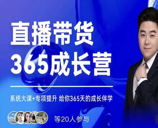 诸葛老王·直播带货365成长营，系统大课+专项提升，给你365天的成长伴学创业之家-网创项目资源站-副业项目-创业项目-搞钱项目创业之家