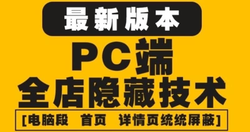 外面收费688的最新淘宝PC端屏蔽技术6.0：防盗图，防同行，防投诉，防抄袭等创业之家-网创项目资源站-副业项目-创业项目-搞钱项目创业之家