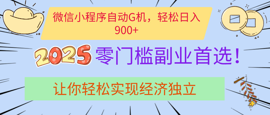 经济寒冬别慌！微信小程序挂机掘金，日入900+不是梦创业之家-网创项目资源站-副业项目-创业项目-搞钱项目创业之家