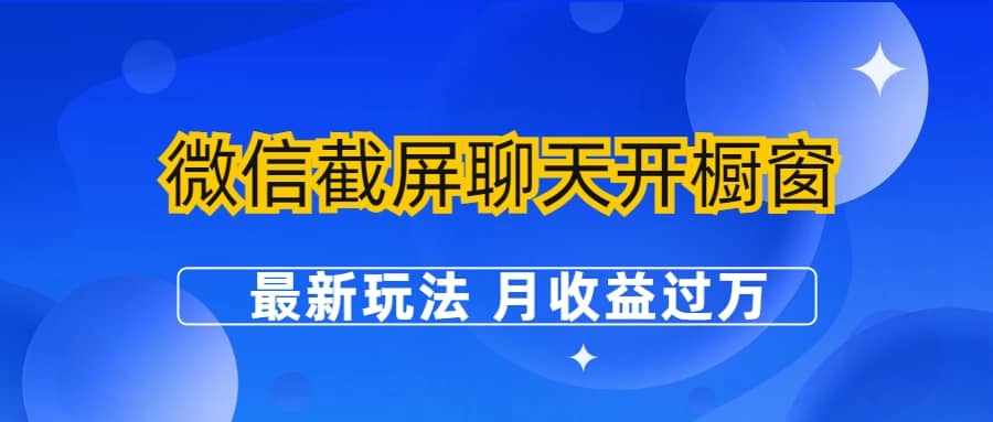 微信截屏聊天开橱窗卖女性用品：最新玩法 月收益过万创业之家-网创项目资源站-副业项目-创业项目-搞钱项目创业之家
