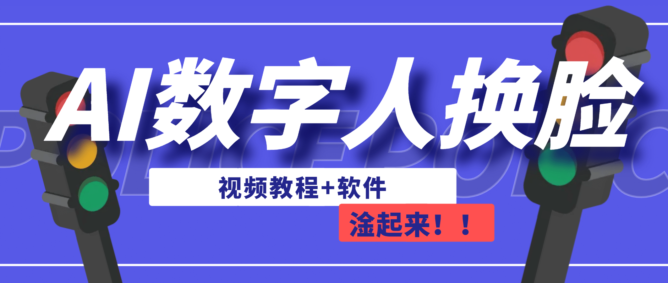AI数字人换脸，可做直播（教程+软件）创业之家-网创项目资源站-副业项目-创业项目-搞钱项目创业之家