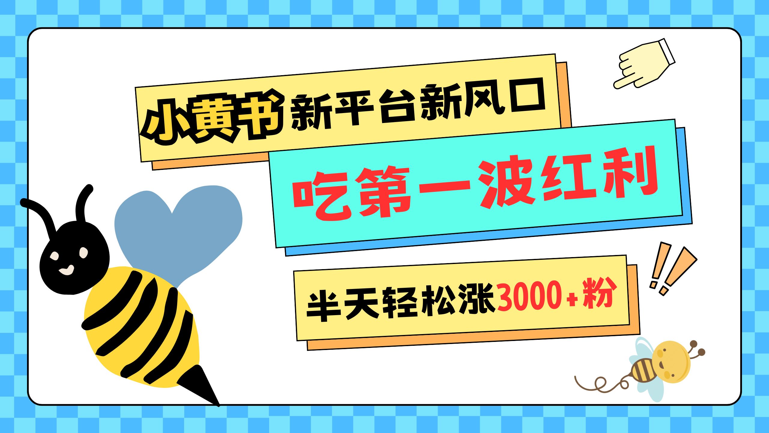 网易版小红书重磅来袭，新平台新风口，管理宽松，半天轻松涨3000粉，第一波红利等你来吃创业之家-网创项目资源站-副业项目-创业项目-搞钱项目创业之家