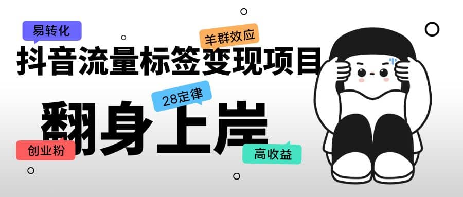 抖音流量标签变现项目，抖音创业粉轻松转化，单价高收益简单创业之家-网创项目资源站-副业项目-创业项目-搞钱项目创业之家