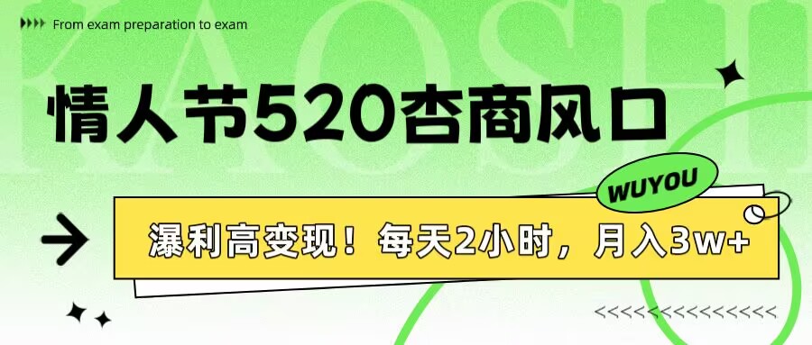 情人节520杏商风口，瀑利高变现！每天2小时，月入3万+！创业之家-网创项目资源站-副业项目-创业项目-搞钱项目创业之家