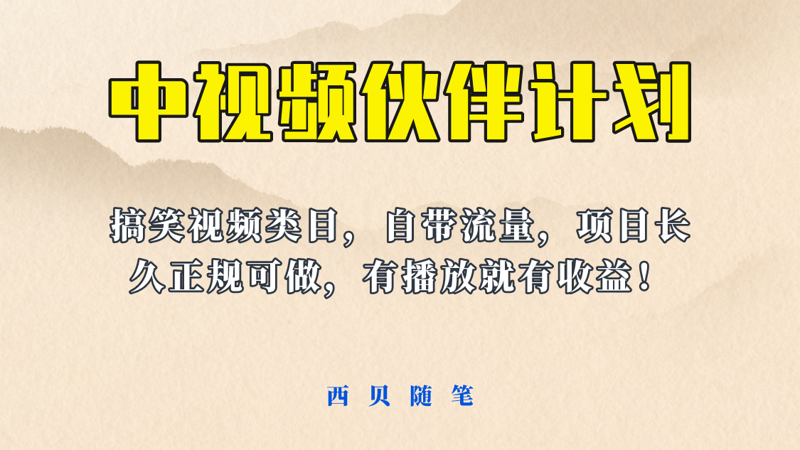 中视频伙伴计划玩法！长久正规稳定，有播放就有收益！搞笑类目自带流量创业之家-网创项目资源站-副业项目-创业项目-搞钱项目创业之家