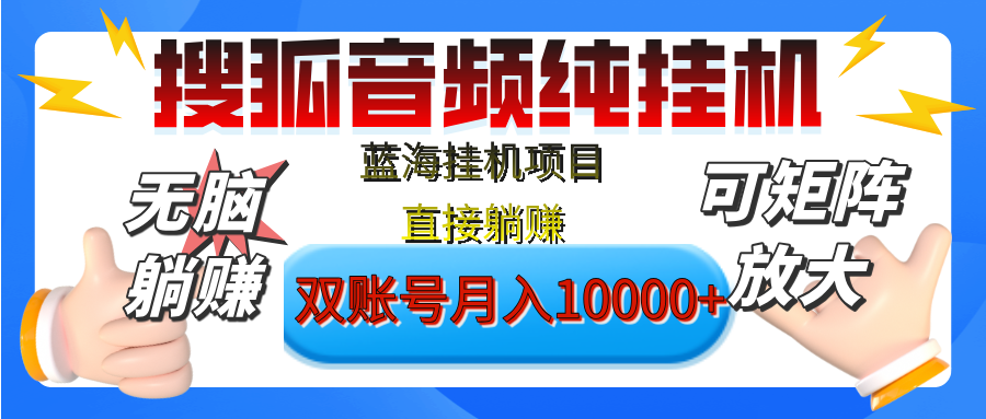 [躺赚的项目]【搜狐音频挂机】独家脚本技术，项目红利期，可矩阵可放大，稳定月入8000+,纯挂机躺赚创业之家-网创项目资源站-副业项目-创业项目-搞钱项目创业之家