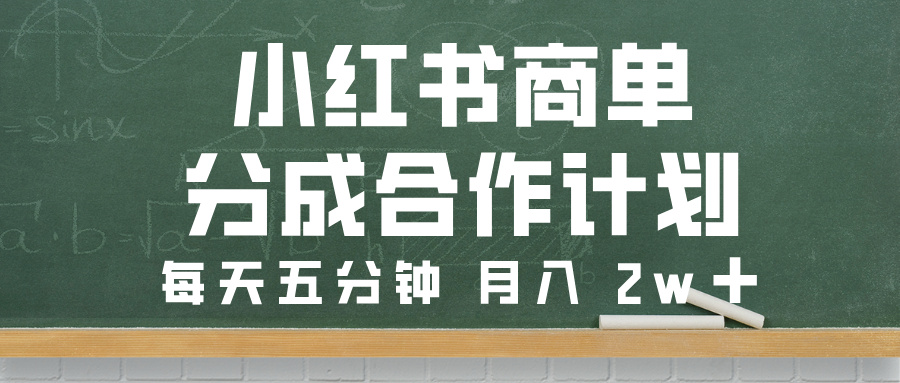 小红书商单分成合作计划，每天五分钟，月入 2w➕创业之家-网创项目资源站-副业项目-创业项目-搞钱项目创业之家