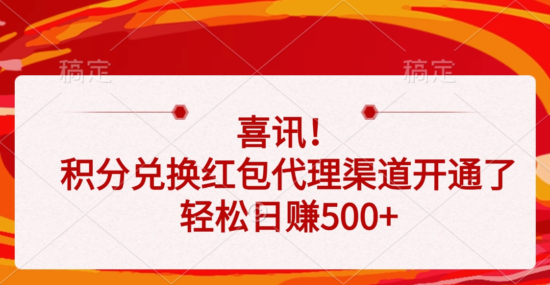 喜讯！积分兑换红包代理渠道开通了，轻松日赚500+创业之家-网创项目资源站-副业项目-创业项目-搞钱项目创业之家