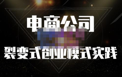聚草堂·电商公司裂变式创业模式实践，电商卖家的人力资源管理分享创业之家-网创项目资源站-副业项目-创业项目-搞钱项目创业之家