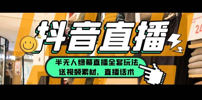 一个月佣金10万的抖音半无人绿幕直播全套玩法（送视频素材，直播话术）创业之家-网创项目资源站-副业项目-创业项目-搞钱项目创业之家