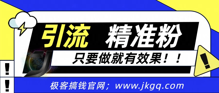 独家裂变引流，只要做就有效果，人人都能成为导师，和他们一样卖项目，流量不用愁创业之家-网创项目资源站-副业项目-创业项目-搞钱项目创业之家