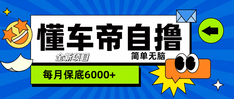 “懂车帝”自撸玩法，每天2两小时收益500+创业之家-网创项目资源站-副业项目-创业项目-搞钱项目创业之家