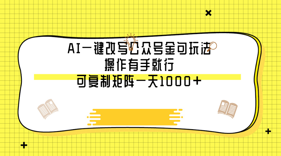 AI一键改写公众号金句玩法，操作有手就行，可复制矩阵一天1000+创业之家-网创项目资源站-副业项目-创业项目-搞钱项目创业之家