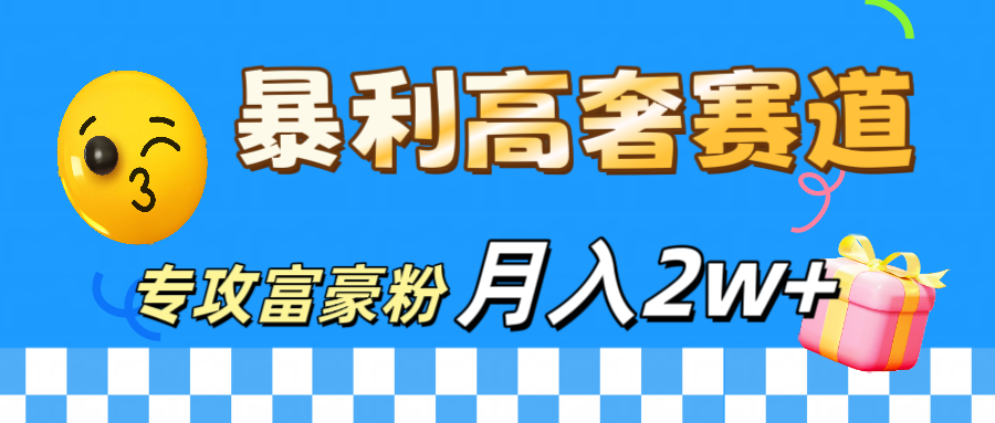 微商天花板 暴利高奢赛道 专攻富豪粉 月入20000+创业之家-网创项目资源站-副业项目-创业项目-搞钱项目创业之家