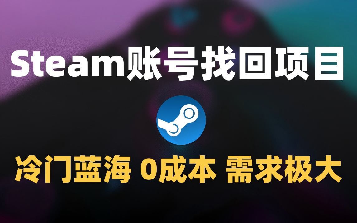 冷门0成本项目：代申诉Steam被盗账号创业之家-网创项目资源站-副业项目-创业项目-搞钱项目创业之家