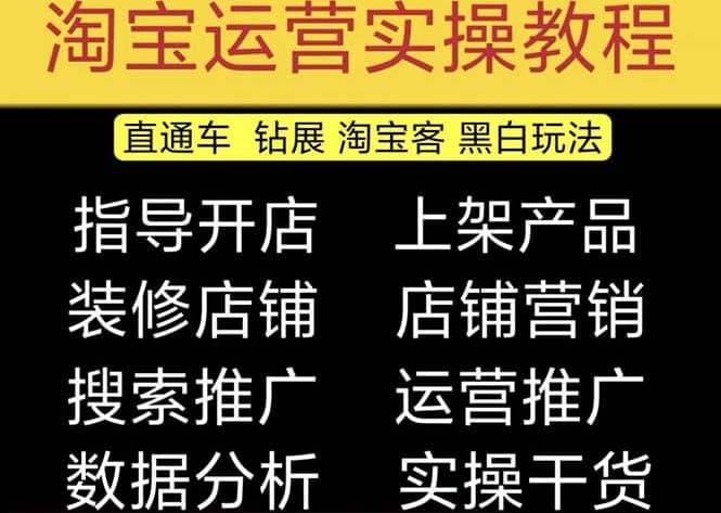 2023淘宝开店教程0基础到高级全套视频网店电商运营培训教学课程（2月更新）创业之家-网创项目资源站-副业项目-创业项目-搞钱项目创业之家