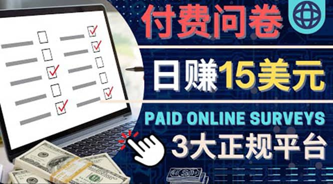 参与付费调查，利用自己的空闲时间完成问卷，适合新手的平台，日赚15美元创业之家-网创项目资源站-副业项目-创业项目-搞钱项目创业之家