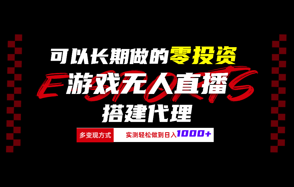可以长期做的零投资游戏无人直播搭建代理日入1000+创业之家-网创项目资源站-副业项目-创业项目-搞钱项目创业之家