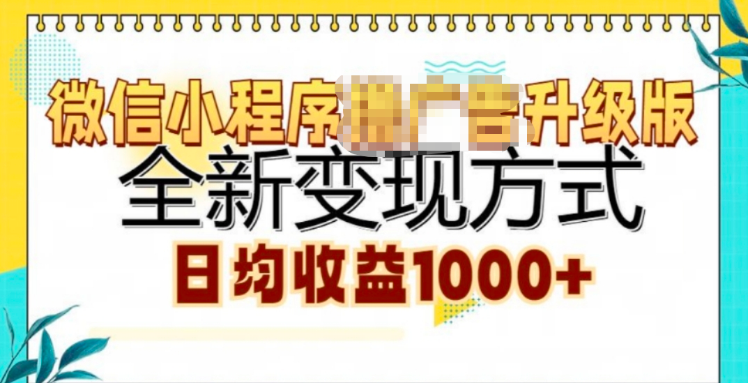 微信小程序挂机升级版 全新变现方式!创业之家-网创项目资源站-副业项目-创业项目-搞钱项目创业之家