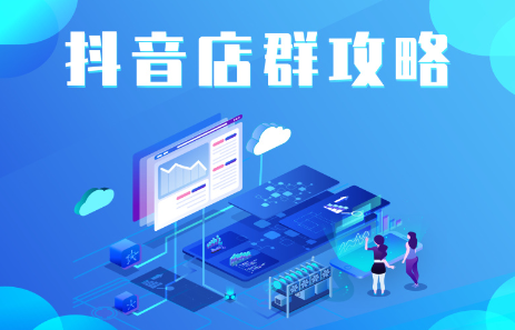 抖音店群实操攻略，价值6980元创业之家-网创项目资源站-副业项目-创业项目-搞钱项目创业之家