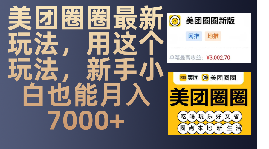 美团圈圈最新玩法，用这个玩法，新手小白也能月入7000+创业之家-网创项目资源站-副业项目-创业项目-搞钱项目创业之家