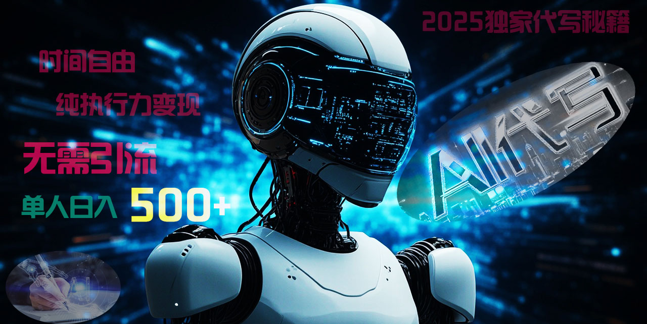 2025财富密码揭晓：独家AI代写秘籍，零引流，时间自由，纯执行力变现，日入500+，稳赚不赔！创业之家-网创项目资源站-副业项目-创业项目-搞钱项目创业之家